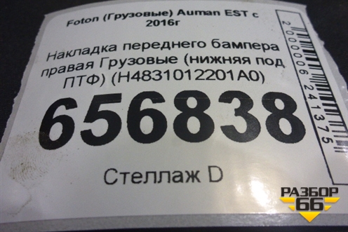 Накладка переднего бампера правая  (нижняя под ПТФ) (H4831012201A0) для Foton  Auman EST с 2016г