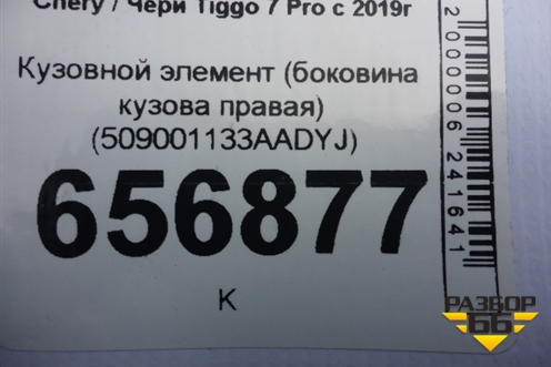 Боковина кузова правая (новая) (509001133AADYJ) для Chery Tiggo 7 Pro с 2019г