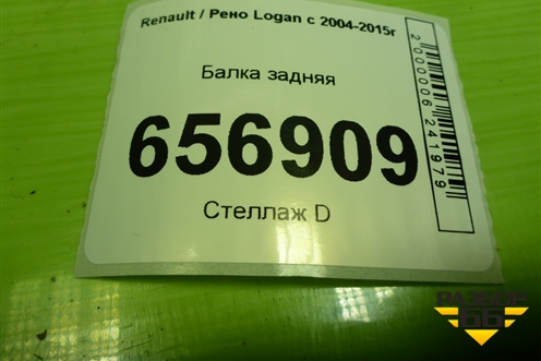 Балка задняя для Renault Logan с 2004-2015г