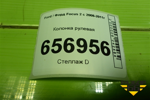 Колонка рулевая (4M513C529FF) для Ford Focus 2 с 2008-2011г