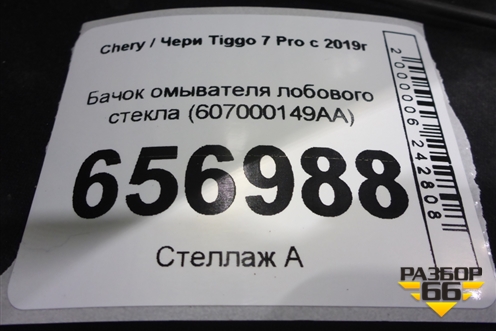 Бачок омывателя лобового стекла (607000149AA) для Chery Tiggo 7 Pro с 2019г