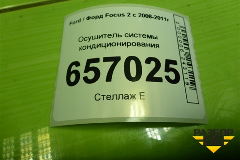 Осушитель системы кондиционирования для Ford Focus 2 с 2008-2011г