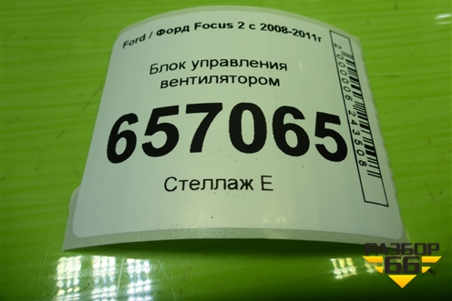 Блок управления вентилятором (940002906) для Ford Focus 2 с 2008-2011г