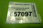Ручка внутренняя двери задней левой (3M51R22601AA) для Ford Focus 2 с 2008-2011г