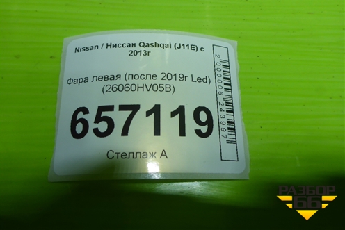 Фара левая (после 2019г Led) (26060HV05B) для Nissan Qashqai (J11E) с 2013г