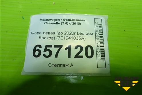 Фара левая (до 2020г Led без блоков) (7E1941035A) для Volkswagen Caravelle (T 6) с 2015г