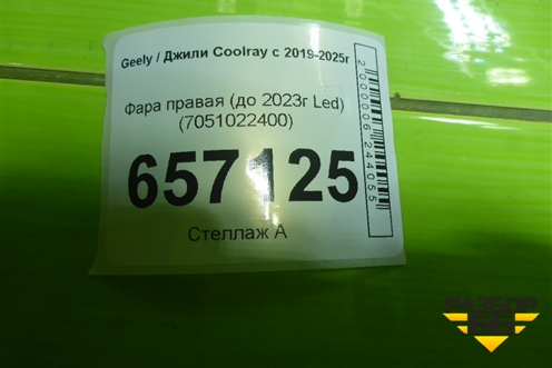 Фара правая (до 2023г Led) (7051022400) для Geely Coolray с 2019-2025г (Кулрей)