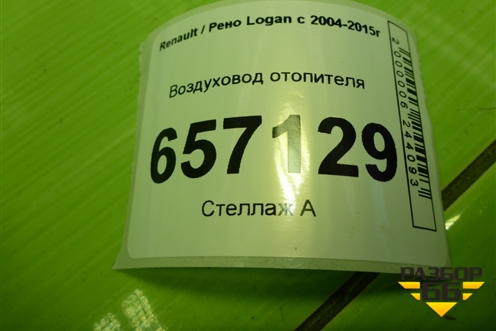 Воздуховод отопителя (8200599814) для Renault Logan с 2004-2015г
