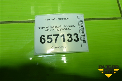 Фара левая (Led с блоками) (4121104XKV3AA) для Tank 500 с 2022-2025г