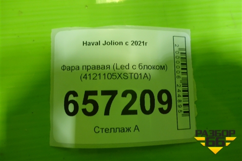 Фара правая (Led с блоком) (4121105XST01A) для Haval Jolion с 2021г (Джолион)
