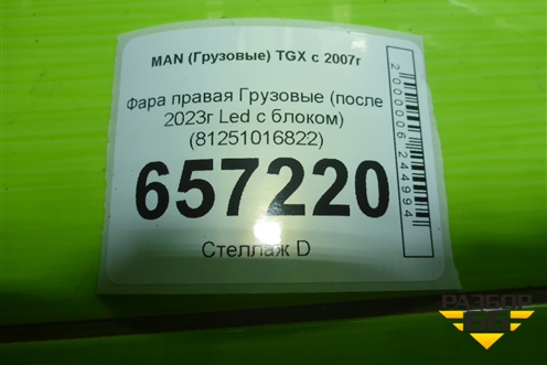 Фара правая  (после 2023г Led с блоком) (81251016822) для MAN  TGX с 2007г