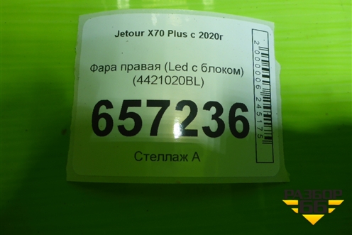 Фара правая (Led с блоком) (4421020BL) для Jetour X70 с 2018-2025г (Х70)