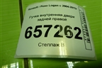 Ручка внутренняя двери задней правой (8200733847) для Renault Logan с 2004-2015г