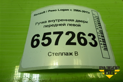 Ручка внутренняя двери передней левой (8200733848) для Renault Logan с 2004-2015г