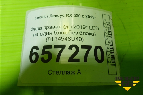 Фара правая (до 2019г LED на один блок без блока) (8114548D40) для Lexus RX 350 c 2015г