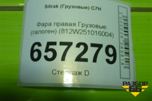 Фара правая  (галоген) (812W251016004) для Sitrak C7H (С7Н)