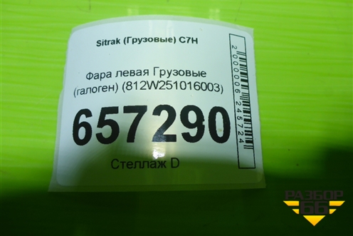 Фара левая  (галоген) (812W251016003) для Sitrak  C7H