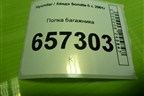 Полка багажника (856103D800LK) для Hyundai Sonata-5 с 2001г