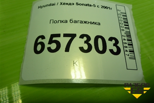 Полка багажника (856103D800LK) для Hyundai Sonata-5 с 2001г