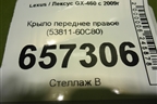 Крыло переднее правое (53811-60C80) (5381160C80) для Lexus GX-460 с 2009г