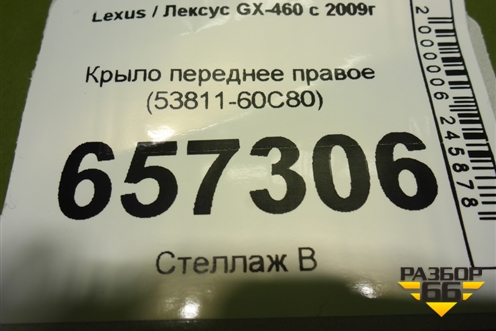 Крыло переднее правое (53811-60C80) (5381160C80) для Lexus GX-460 с 2009г