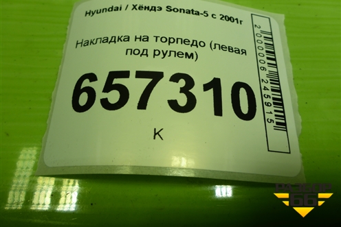 Накладка на торпедо (левая под рулём) (847503С000) для Hyundai Sonata-5 с 2001г