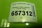Обшивка стойки лобового стекла левая (X858103800) для Hyundai Sonata-5 с 2001г