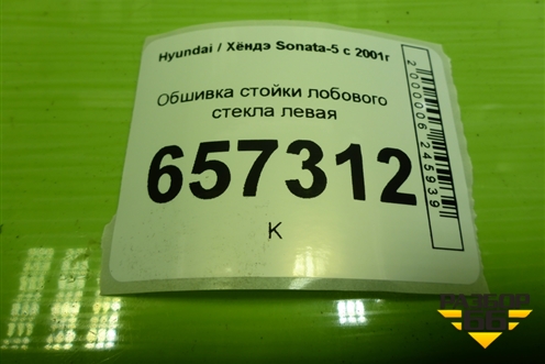 Обшивка стойки лобового стекла левая (X858103800) для Hyundai Sonata-5 с 2001г