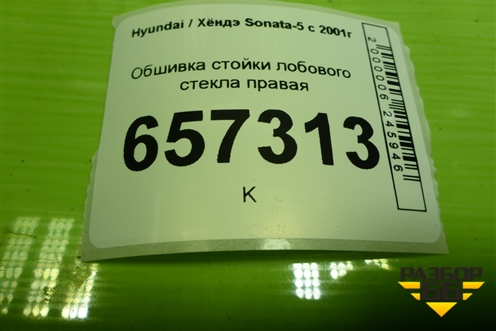 Обшивка стойки лобового стекла правая (8582038000) для Hyundai Sonata-5 с 2001г