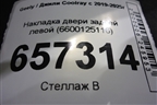 Накладка двери задней левой (6600125116) для Geely Coolray с 2019-2025г (Кулрей)