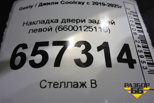 Накладка двери задней левой (6600125116) для Geely Coolray с 2019-2025г (Кулрей)