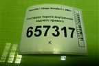 Накладка порога внутренняя заднего правого (8588638000) для Hyundai Sonata-5 с 2001г