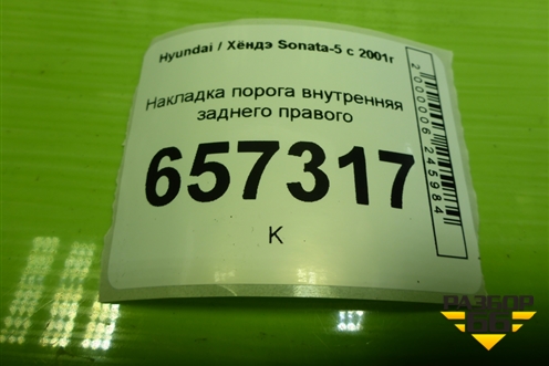 Накладка порога внутренняя заднего правого (8588638000) для Hyundai Sonata-5 с 2001г