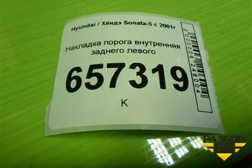 Накладка порога внутренняя заднего левого (8587638000) для Hyundai Sonata-5 с 2001г