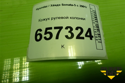 Кожух рулевой колонки (848513C000) для Hyundai Sonata-5 с 2001г