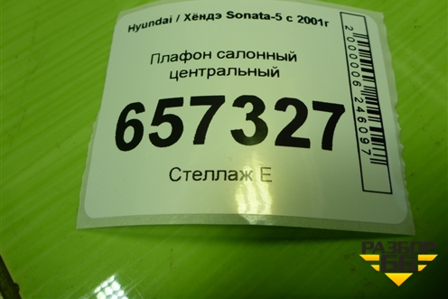 Плафон салонный центральный для Hyundai Sonata-5 с 2001г