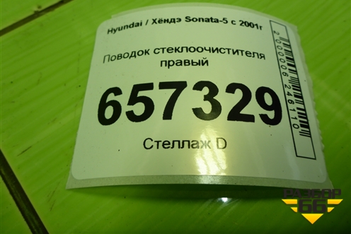 Поводок стеклоочистителя правый для Hyundai Sonata-5 с 2001г