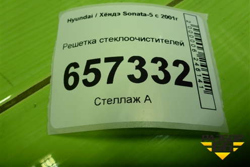Решетка стеклоочистителей (861513D000) для Hyundai Sonata-5 с 2001г