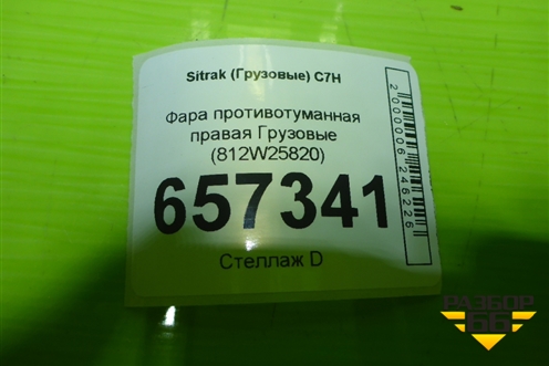Фара противотуманная правая  (812W25820) для Sitrak  C7H