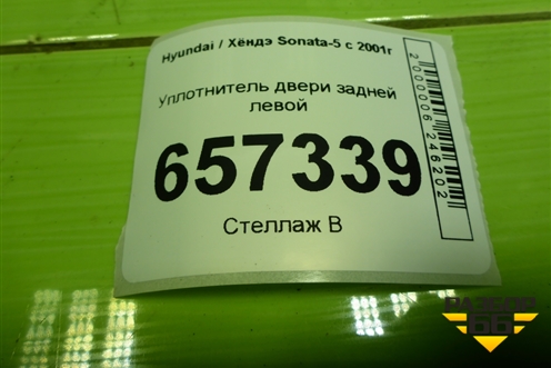 Уплотнитель двери задней левой для Hyundai Sonata-5 с 2001г