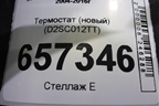 Термостат (новый) (D2SC012TT) для Scania  5 R Series с 2004-2016г