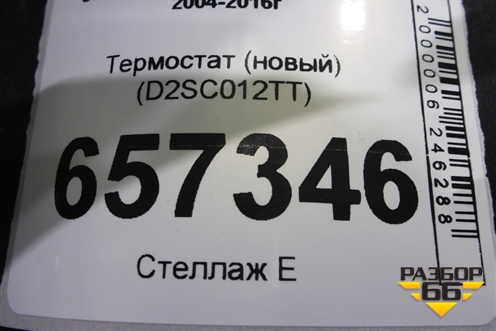 Термостат (новый) (D2SC012TT) для Scania  5 R Series с 2004-2016г