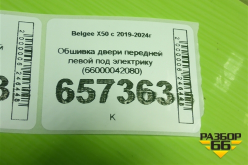 Обшивка двери передней левой под электрику (66000042080) для Belgee X50 с 2019-2024г (Х50)