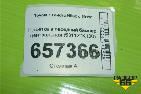 Решетка в передний бампер центральная (531120K120) для Toyota Hilux с 2015-2025г