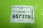 Решетка стеклоочистителей (5570860190) для Toyota Land Cruiser (200) с 2008г