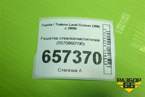 Решетка стеклоочистителей (5570860190) для Toyota Land Cruiser (200) с 2008г