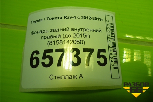 Фонарь задний внутренний правый (до 2015г) (8158142050) для Toyota Rav-4 с 2012-2019г