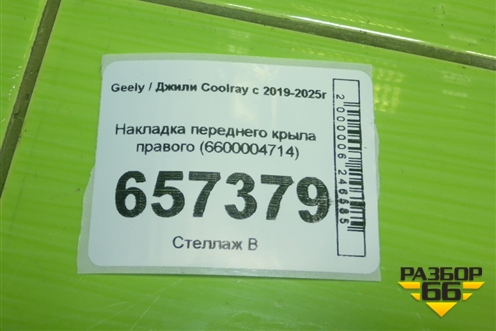 Накладка переднего крыла правого (6600004714) для Geely Coolray с 2019-2025г (Кулрей)