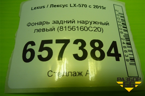 Фонарь задний наружный левый (8156160C20) для Lexus LX-570 с 2015г