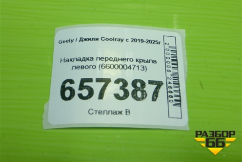 Накладка переднего крыла левого (6600004713) для Geely Coolray с 2019-2025г (Кулрей)